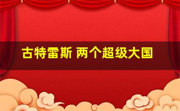 古特雷斯 两个超级大国